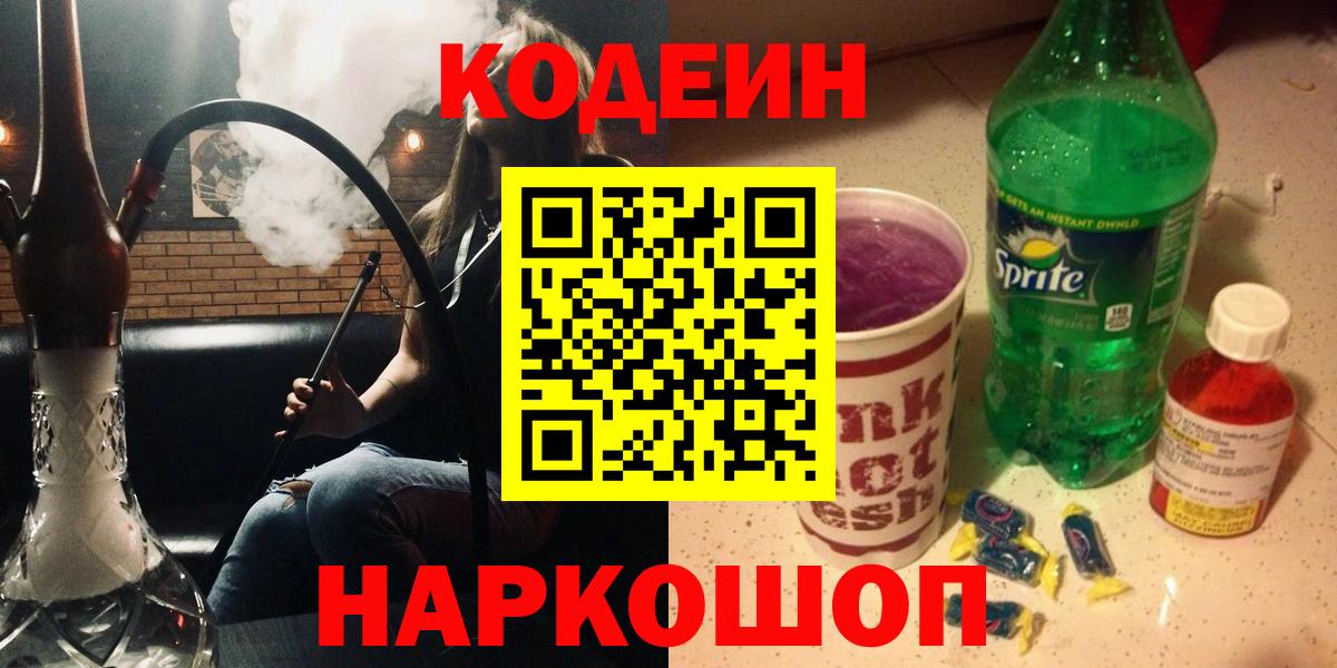Кодеин Purple Drank Усть-Лабинск